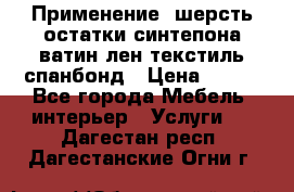 Применение: шерсть,остатки синтепона,ватин,лен,текстиль,спанбонд › Цена ­ 100 - Все города Мебель, интерьер » Услуги   . Дагестан респ.,Дагестанские Огни г.